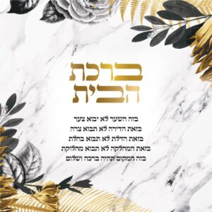 ברכת הבית פרחים זהב תליה על רגלים 25X25 סמ