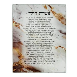 ברכת אשת חיל עץ וזכוכית צבע שיש לבן