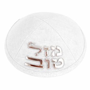 כיפה 18 סמ פשתן לבן מזל טוב בולט בכסף